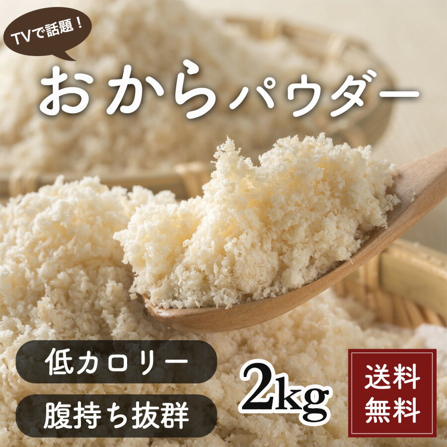 緊急入荷★国産おからパウダー 2kg ( 1kg×2袋) 送料無料 低糖質ダイエットに！テレビで話題 低カロリー 美容と健康 糖質制限ダイエット 国産 おからパウダー 2キロ チャック付き袋 【あす楽】★期間限定 おまけ付