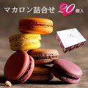 楽天連続 1位 送料無料 ◆訳アリ◆ マカロン もりん至高のマカロン20個入り お配り用 簡易包装/自宅用 洋菓子 ご褒美 配り 個包装 冷凍配送 スイーツ デザートお試し お返し バニラ ショコラ 紅茶 ヘーゼルナッツ ピスタチオ カシス