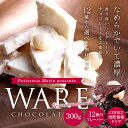 【菓匠もりん】12種類から選べる割れチョコ 300