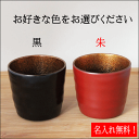 うるしけんこうグラス天然漆塗(中)漆芸よした華正工房製(ビアカップ 酒器 焼酎カップ 和食器 ギフト 母の日 父の日 誕生日祝)銀蒔絵名入れ無料!