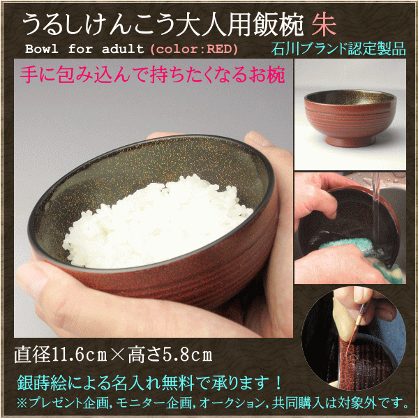 うるしけんこう 大人用飯椀「彩文」 朱 銀蒔絵名入れ無料！【楽ギフ_包装】【楽ギフ_のし宛書】【楽ギフ_名入れ】【1202lfs-k】送料無料よした華正工房製 全て天然素材を使用