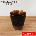 うるしけんこうグラス夜空(小)漆芸よした華正工房製(ビアカップ 酒器 焼酎カップ 和食器 ギフト 父の日 誕生日祝)銀蒔絵名入れ無料!