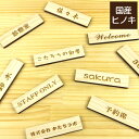 木製表札 ネームプレート 180-40 L【オーダー 名入れ商品】 表札 プレート 木 おしゃれ サイン ドアプレート ルームプレート 手作りキット オリジナル 看板 会社 席札 名入れ 銘板 額縁 額 作品 題名 表示 名札 戸建 マンション シール式【ゆうパケット(メール便)対応】