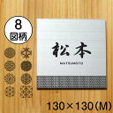 表札 招福 開運 おしゃれ デザイン ステンレス調 130×...