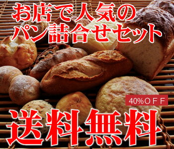 「送料無料」もっちり焼立て無添加パンお試しセット 焼きたて天然酵母パン(食パン・バゲット・菓子パン・メロンパン・クロワッサン・フォカッチャ・トーストなど)詰め合わせをお届け チーズフォンデュ・フレンチトースト・ラスクにもお勧め【RCP】