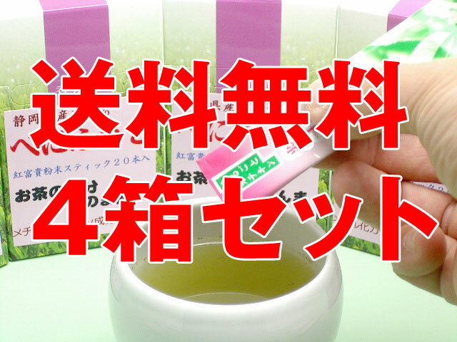 【送料無料】1ヶ月間安心の4箱セットメチル化カテキン成分が豊富な「べにふうき100%」粉末スティック【2sp_120810_ blue】