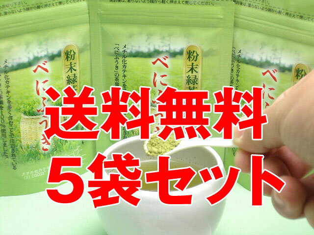 【送料無料】1ヶ月間安心の5袋セットメチル化カテキン成分が豊富な「べにふうき100%」粉末25g袋タイプ【2sp_120810_ blue】