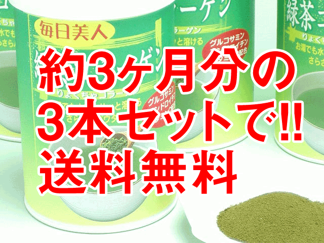 【祝5000本突破！3本セットで送料無料】雑誌Sweetで紹介されました♪『毎日美人宣言』緑茶コラーゲンが約3ヶ月分のお試し3本セット