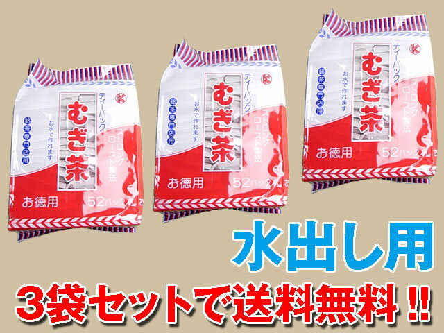 「お水で作れます！」「ストロングロースト製法」【増量！お徳用で送料無料】銘茶専門店用の国産六条麦茶3袋セット＜水出し用＞【2sp_120810_ blue】