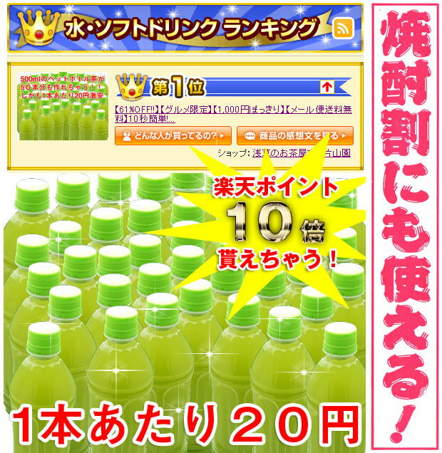 10秒簡単!!『500mlのペットボトル緑茶』がドカ〜ンと50本作れる！訳あり50%OFF!!半額の千円ポッキリでさらにポイント10倍プレゼント！