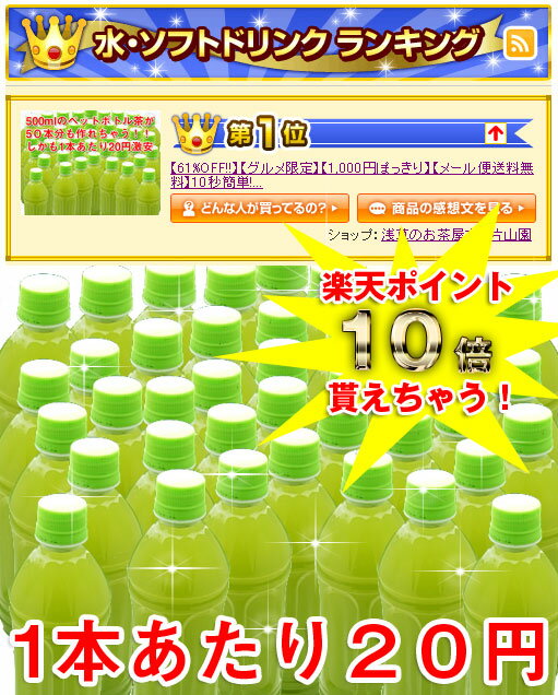 【ポイント10倍中!】＋【48時間限定！エントリーでプラチナ会員はポイント3倍、ゴールド会員は2倍 2011/01/07 09:59まで】【40万本突破記念!!メール便送料無料】【殺菌済・静岡県産特別栽培茶のみ使用】10秒簡単!!『500mlのペットボトル緑茶』がドカ?ンと50本作れる！42%OFF!!の千円ポッキリでさらにポイント10倍プレゼント！