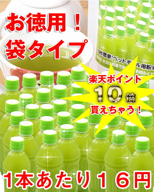 【お徳用袋タイプ】【55万本突破記念53%OFF!!メール便送料無料】10秒簡単!!『500mlのペットボトル緑茶』がドカ〜ンと約62本作れる！(バラ50g入)更にポイント10倍プレゼントで千円ポッキリ！【2sp_120810_ blue】【ポイント10倍中】＋【エントリーで2倍！パソコン・ケータイ両方でお買い物したら4倍！ 8/16 09:59まで】