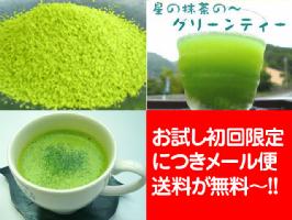 【メール便全国送料無料】【臼挽き上級星野抹茶使用】アイスでもホットでも一年中美味しい！抹茶グリーンティー200g袋入り【2sp_120810_ blue】【エントリーで2倍！パソコン・ケータイ両方でお買い物したらポイント4倍 8/16 09:59まで】