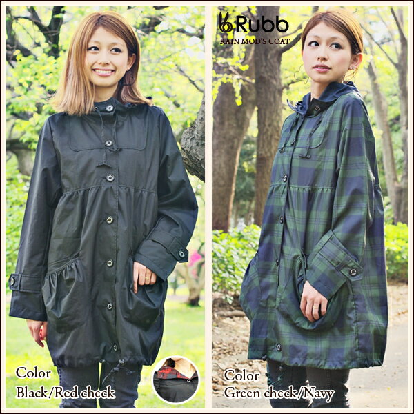 ◆レビューを書いて送料無料◆ Rubb MOD'S COAT RBW101ラブ レインモッズコート ポリエステル素材 レディース 女性用 お洒落カッパ レインコート 雨具 レインウェア 【smtb-m】【雑誌多数掲載★人気アイテム】