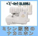 【2本針4本糸ロックミシン】【3年保証】ベビーロック【糸取物語】BL69WJ 価格問合せ品【smtb-TK】【tokai23-pointup】【py0818fs】