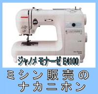 【5年保証】【送料＆代引き手数料無料】ジャノメ　モナーゼ E4100ワイドテーブル（標準装備）＆40色糸＆プレゼント付さらにプラス2,000円でフットコントローラー付も選べます。【smtb-TK】【2sp_120720_b】使い易くパワフルな電子ミシンモナーゼ E4100