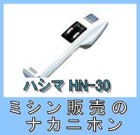 【検針、検査用品】【送料＆代引手数料無料】ハンディタイプ検針器 ハシマ HN-30【smtb-TK】【2sp_120720_b】【RCPmara1207】【送料＆代引手数料無料】ショップでも使える衣料品検針器