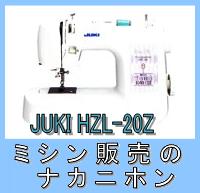 【ミシン】【電動ミシン】【5年保証】JUKI（ジューキ）HZL-20Z【smtb-TK】【2sp_120720_b】【RCPmara1207】【送料＆代引手数料無料】シンプルなフットコントローラー式の電動ミシン