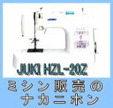 【ミシン】【電動ミシン】【5年保証】JUKI（ジューキ）HZL-20Z【2sp_120720_b】【RCPmara1207】