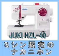 楽天最安値に挑戦　【電子ミシン】【5年保証】JUKI（ジューキ）HZL-40（プレゼント付…...:kateiyou-mishin:10003376