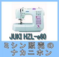 【ミシン】【コンピュータミシン】【5年保証】JUKI（ジューキ）HZL-e60（大型テーブル＆フットコントローラー付さらにサイドカッター＆プレゼント付♪）【2sp_120720_b】【RCPmara1207】