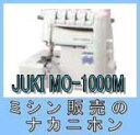 【プロキット付もお得】【5年保証】JUKI(ジューキ)MO-1000M/MO1000M(シュルル)【ロックミシン】【防振マット付!】【送料&代引手数料無料】【ミシン本体】【みしん】【misin】【RCP】