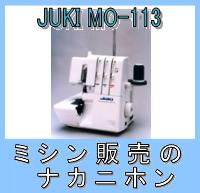 【1本針3本糸ロックミシン】【3年保証】JUKI（ジューキ）MO-113【2sp_120720_b】【RCPmara1207】