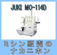 【2本針4本糸ロックミシン】【3年保証】【送料＆代引手数料無料】【MO114D】JUKI（ジューキ）MO-114D（アタッチメント6点セット＆MO-100シリーズ専用純正布くず受け＆今ならスピンテープ付き） 【2sp_120810_ blue】【SBZcou1208】