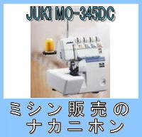 【ロックミシン＆カバーステッチミシン】【3年保証】JUKI（ジューキ）MO-345DC【smtb-TK】【2sp_120720_b】【RCPmara1207】【送料＆代引手数料無料】ロック＆カバーステッチでニット地の裾処理も簡単！