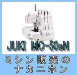 【1500円引きクーポン有り】【5年保証】JUKI ミシン（ジューキ）MO-50eN 【2本針4本糸ロックミシン】】【布くず受け箱を標準装備】【差動送り調節】【ミシン本体】【ミシン】【みしん】【misin】【RCP】