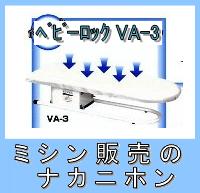 【アイロン、仕上げ用品】卓上アイロン台 ジューキ VA−3（平・馬兼用）【smtb-TK】【2sp_120720_b】【RCPmara1207】【送料＆代引手数料無料】ご家庭でもプロ並みの仕上がりに！