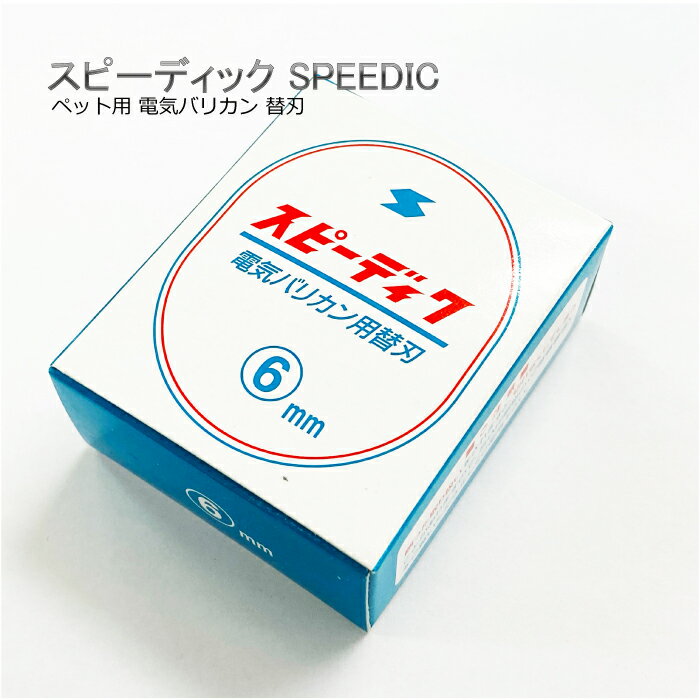 スピーディク SPEEDIKペット用電気<strong>バリカン</strong><strong>替刃</strong>6.0mm