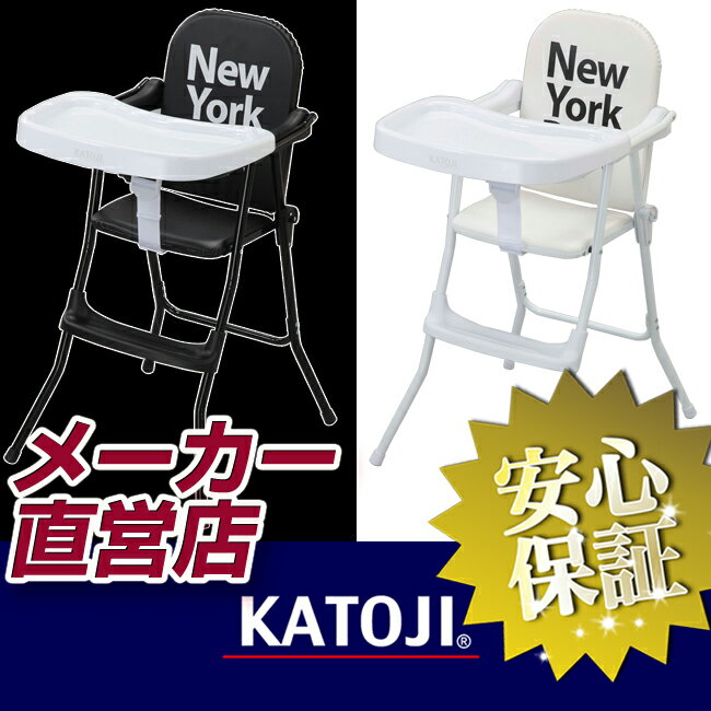 カトージ（KATOJI）折り畳みパイプハイチェア New York・Baby［ブラック/ホワイト］ ◆14時までのご注文で即日発送!◆【代引手数料・送料無料】《ハイチェア/ベビー/木製/クッション/折りたたみ/ベルト/テーブル/スリム/楽天》