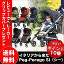 ベビーカー|Peg-Perego Si(シー)【走行性抜群】【簡単開閉】【大容量収納カゴ】【4輪サスペンション】【フットマフ &レインカバー付】【made in ITALY】
