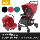 トラベルシステム:べビーカーMUZE(ミューズ)+ベビーシートJuva(ジュバ)