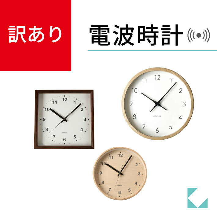 【公式】KATOMOKU カトモク 電波時計 掛け時計 訳あり品 wk-01 連続秒針 訳あり 静か