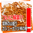 禁断の大盛化!!!山盛りカシューナッツ柿の種＆食べきりサイズのマヨおかき＋チェダーチーズあられしまった！山盛り入れすぎた！職人魂いっぱいの手のし大粒 柿の種 セレブ心くすぐるカシューナッツ入♪工場直販 新潟 あられ おかき