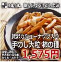 贅沢 カシューナッツ 入!手のし 大粒 柿の種 400g⇒450gにずしっ!と増量♪米どころ 新潟 工場直販 あられ おかき 【新潟 加藤製菓】【ネット限定】【楽ギフ_包装選択】【楽ギフ_のし宛書】【10P13Dec13】【RCP】
