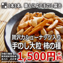 贅沢 カシューナッツ 入!手のし 大粒 柿の種 4