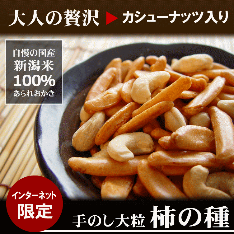 大人の贅沢 カシューナッツ 入 手のし 大粒 柿の種 400g⇒450gにずしっ と増量♪自慢の国産...:katoseika:10000081