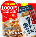 みんな大好き♪マヨおかき等、送料無料1,000円コミコミ楽天買い回り連動企画！送料だけで525円〜最大1155円かかるのに!?千円札1枚で届く幸せ♪