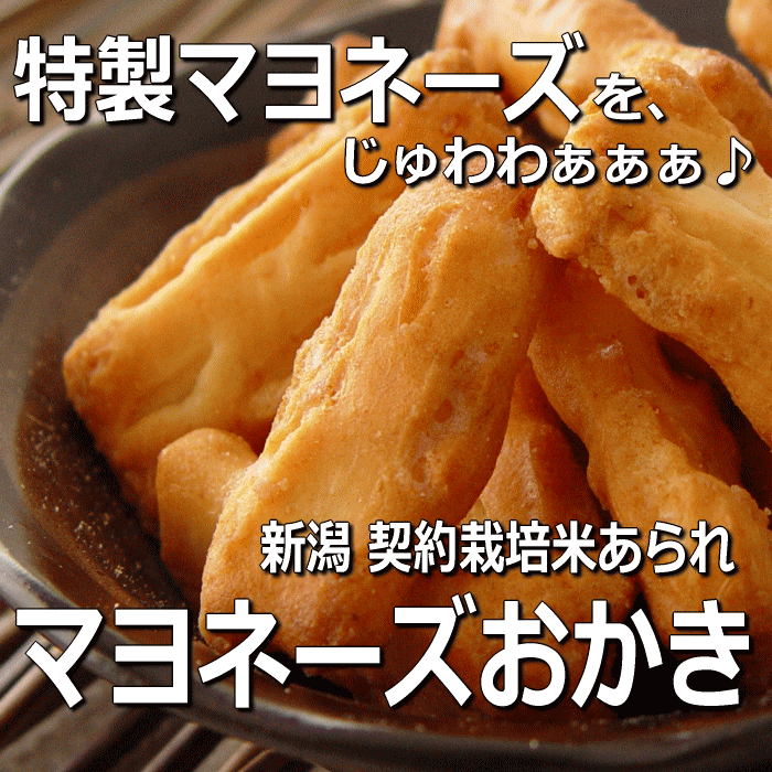 スタンドパック　マヨネーズおかき 新潟 契約栽培米[ あられ おかき ] 【新潟 加藤製菓】【10P17Aug12】【SBZcou1208】“みんな大好き♪マヨおかき”工場直販 新潟 あられ おかき