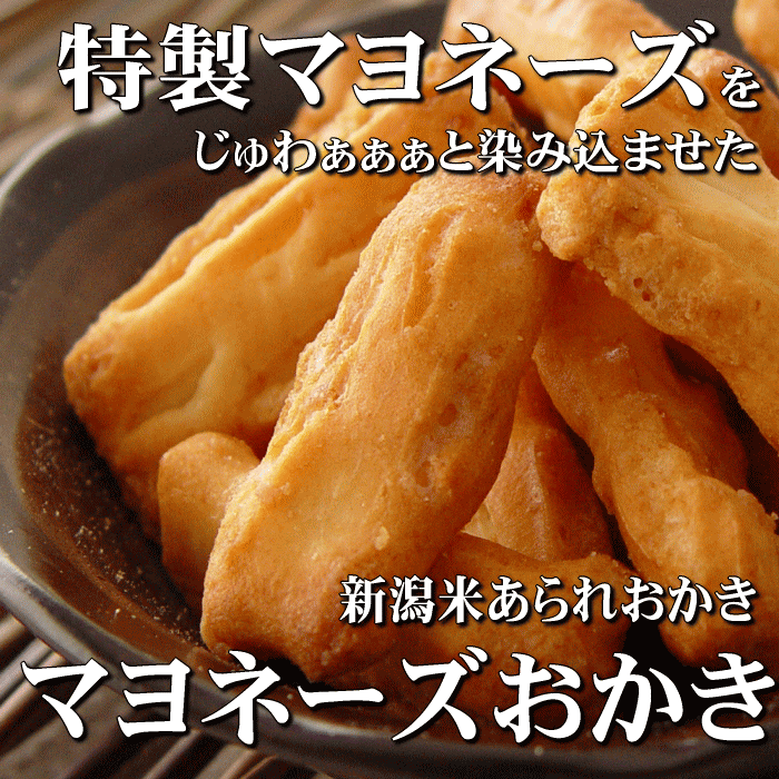 スタンドパック マヨネーズおかき 新潟 契約栽培米