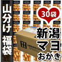 【お土産 お菓子】 山分け 福袋 マヨネーズおかき 本州送料...