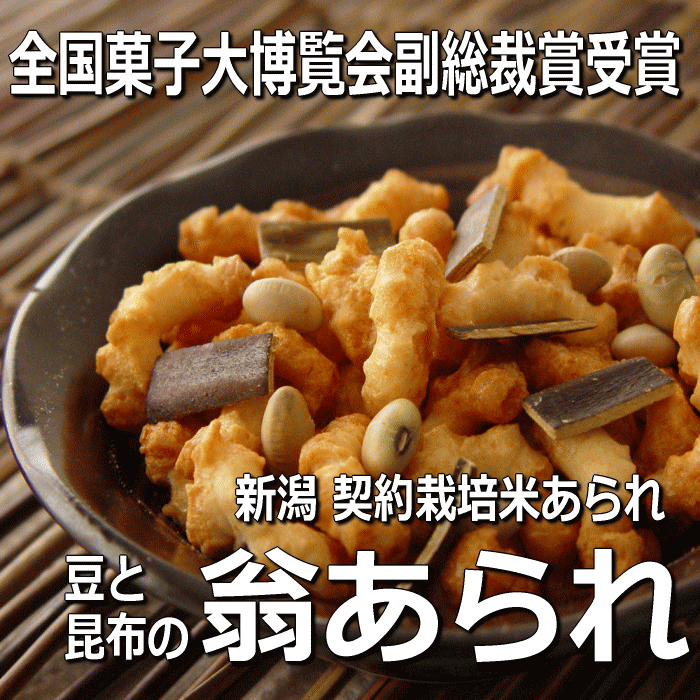 スタンドパック　豆と昆布の 翁あられ 新潟 契約栽培米[ あられ おかき ] 【新潟 加藤製菓】【10P17Aug12】【SBZcou1208】第16回全国菓子大博覧会 副総裁賞 受賞 工場直販 新潟 あられ おかき