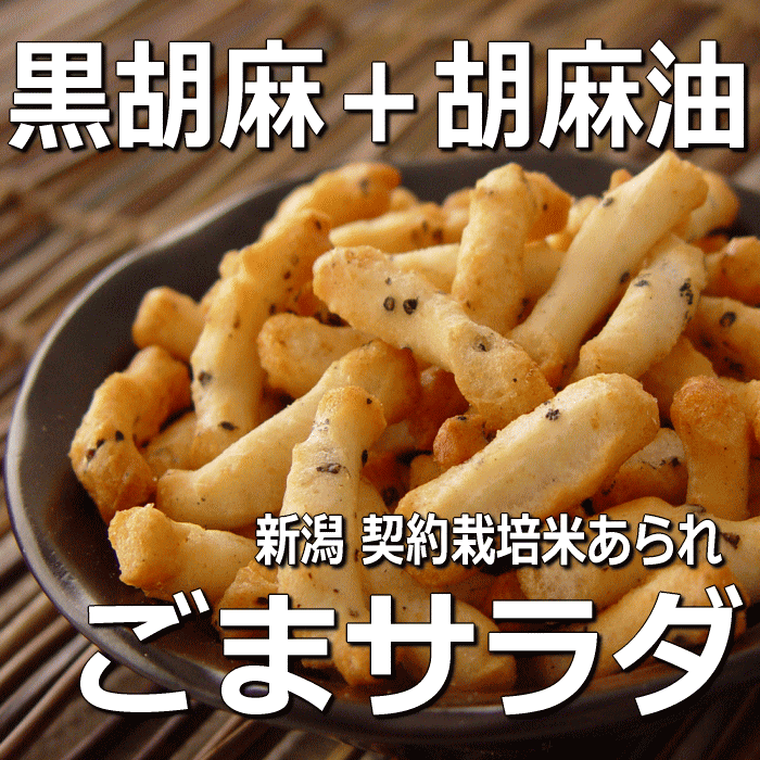 “ 黒胡麻 + ごま油 ” スタンドパック　ごまサラダ 新潟 契約栽培米[ あられ おかき ] 【新潟 加藤製菓】【マラソン201207_食品】【RCPmara1207】“黒ごま+ ゴマ油 ”工場直販 新潟 あられ おかき