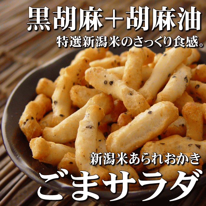 スタンドパック　ごまサラダ【120g】自慢の国産 新潟米 あられ おかき【新潟 加藤製菓】…...:katoseika:10000092