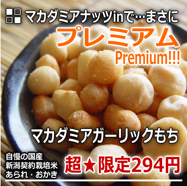 これは正にキング・オブ・ナッツ!!! マカデミアナッツ をゴロン♪ゴロン♪と 贅沢 に。ビール がうまうま プレミアム マカダミアナッツ ガーリックもち【新潟 加藤製菓】【SBZcou1208】