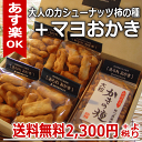 【あす楽】 大人のカシューナッツ 柿の種+マヨおかき 贈答用 詰め合わせ ギフト【本州送料無料】【新潟 加藤製菓】【あられおかき】【楽ギフ_包装選択】【楽ギフ_のし宛書】【10P01Nov14】【RCP】【141101coupon500】
