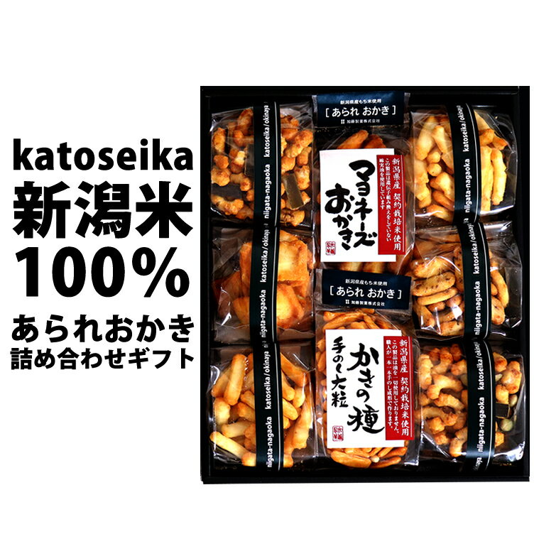 父の日 おつまみ【最高評価 グランプリ受賞】原材料表示、確認してますか？ ジャパンフードセレクション最高評価 マヨネーズおかき 新潟米 <strong>あられ</strong> おかき おせんべい 贅沢ギフト お中元 おつまみ ビール 出産内祝い お供え【本州送料無料】【新潟 加藤製菓】